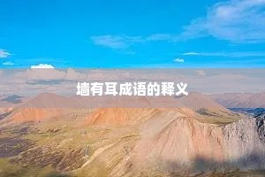 墙有耳成语的释义