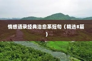 乡村情感经典语录大全集（精选8篇）