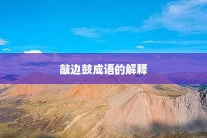 敲边鼓成语的解释