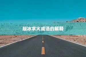 敲冰求火成语的解释