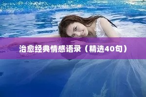 老白情感人生经典语录（通用40句）