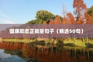 付出的励志句子（精选10篇）