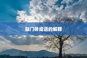 敲门砖成语的解释