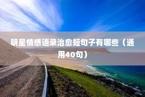 情感上的经典语录带字大全（通用40句）