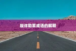 敲诈勒索成语的解释