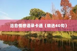 情感经典语录早安心语高清（通用8篇）