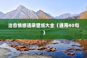 赞美男人情感的诗句经典语录（通用40句）