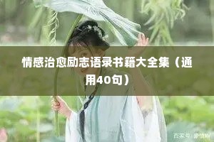 堆积情感经典语录英语版（通用40句）