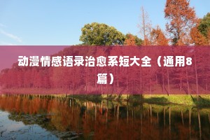 午夜情感经典语录短句（通用8篇）