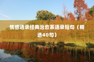 情感专家感悟经典语录短句（通用40句）