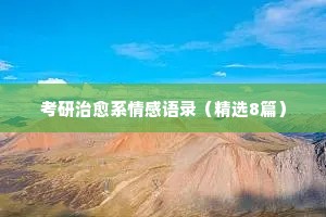情感经典语录名人名言摘抄（精选40句）