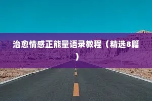 风景情感经典语录短句子（精选8篇）