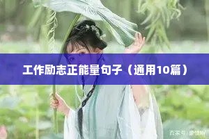 高中句子积累名人名言励志（通用10篇）