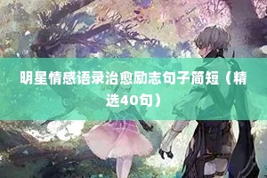 情感亲情经典语录（精选40句）