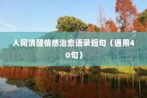 情感变味的句子经典语录（精选40句）