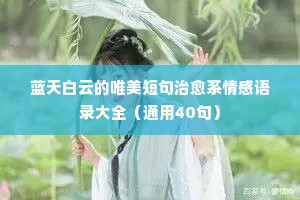 一个人情感经典语录文案短句（通用8篇）