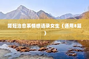 情感经典语录短句带带字大全（精选40句）