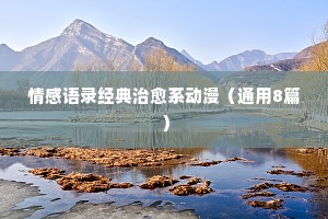 情感俏皮的句子经典语录短句（精选8篇）
