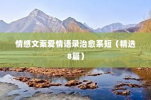 情感的记忆经典语录（精选8篇）