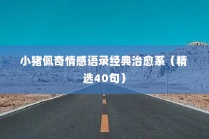 情感的说说经典语录（通用8篇）