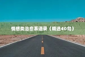 情感类治愈系语录（精选40句）