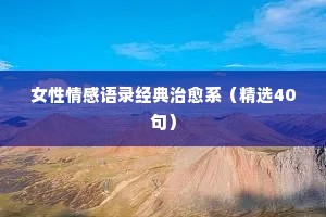 关于春天情感经典语录短句有哪些（精选8篇）