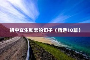 心灵鸡汤学生励志句子（精选50句）