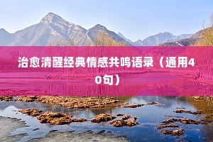 治愈清醒经典情感共鸣语录（通用40句）