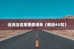 说说治愈系情感语录（精选40句）