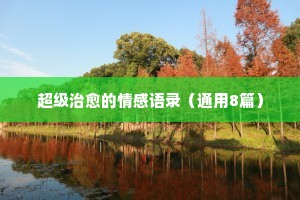 古今情感经典语录文案短句大全（精选8篇）