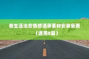 渣男经典语录情感文案（通用8篇）