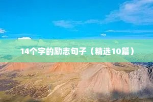 祝福高三考生的励志句子简短（精选50句）