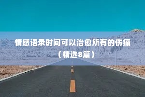 情感经典语录中长篇短句有哪些（通用40句）