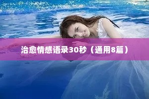 最热情感经典语录短句（精选40句）