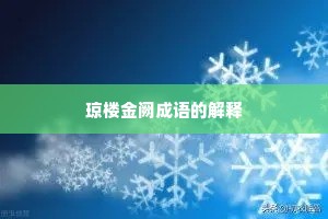 琼楼金阙成语的解释