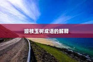琼枝玉树成语的解释
