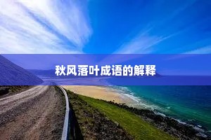 秋风落叶成语的解释