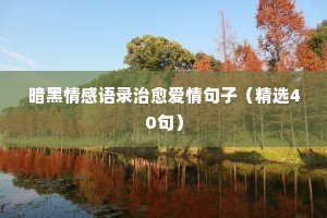 手写情感导师经典语录（精选40句）