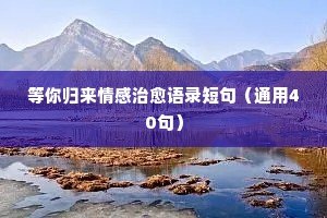 可乐情感经典语录短句（精选40句）