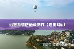 情感动画片经典语录摘抄短句（通用8篇）