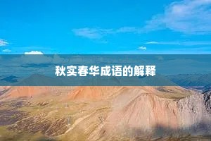 秋实春华成语的解释