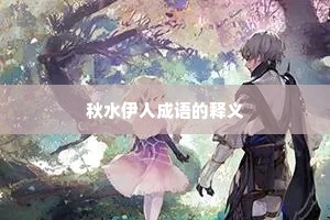 秋水伊人成语的释义