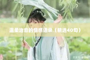 郭京飞情感经典语录大全（通用40句）
