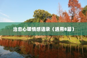 爱情保卫战情感经典语录大全（精选8篇）