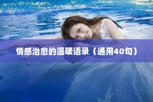经典语录励志人生情感短句（通用40句）