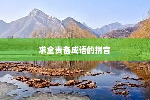 求全责备成语的拼音