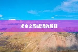 求全之毁成语的解释