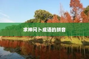 求神问卜成语的拼音
