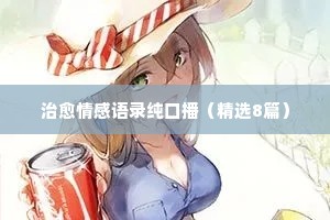 董卿说过情感的经典语录有哪些呢（通用8篇）