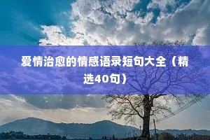情感夜话最感动的句子短句（通用40句）